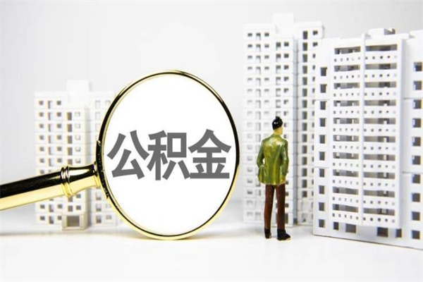 珠海封存提公积金提换（住房公积金提取珠海）